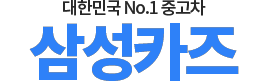 동해중고차